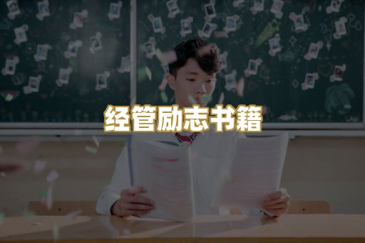 经管励志书籍