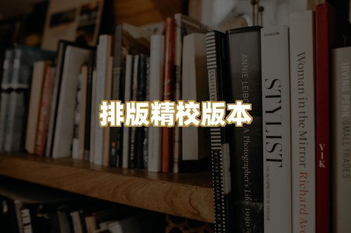 排版精校版本